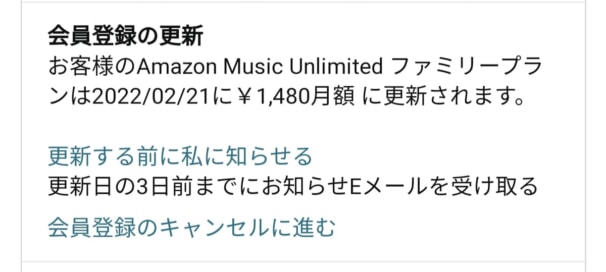 Amazon Music Unlimited残りの無料期間の確認方法