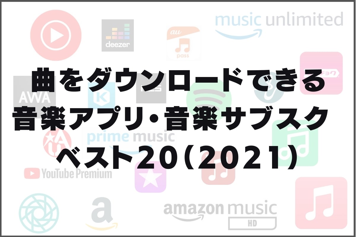 通信料がかからない音楽を聴く３つの方法 Bluetoothはかかるの 2021年7月