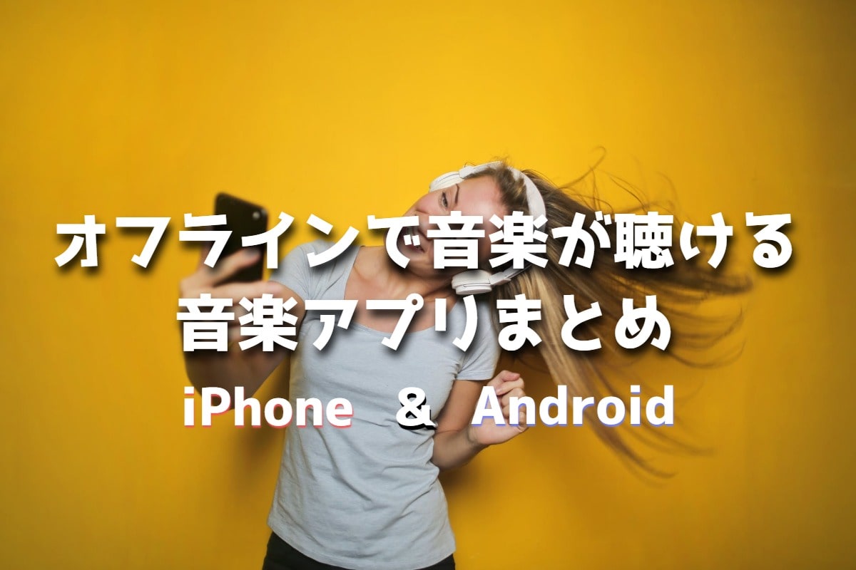 【音楽アプリ】オフラインで曲が聴けるiPhone＆Androidアプリ11個