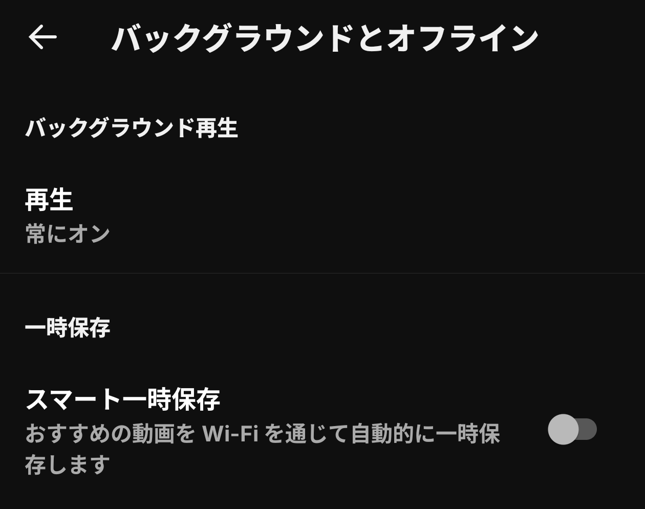 YouTubeのスマート一時保存