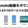 2022年9月版：Youtubeのダウンロード方法5選！iPhone/Android/PC