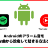 Androidのアラーム音をSpotify、Youtube Musicから設定する方法