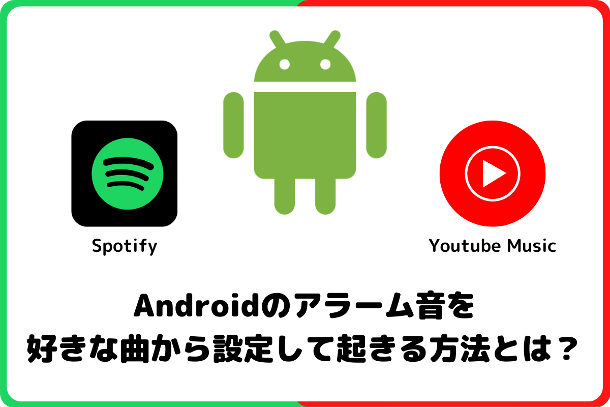 Androidのアラーム音をSpotify、Youtube Musicから設定する方法