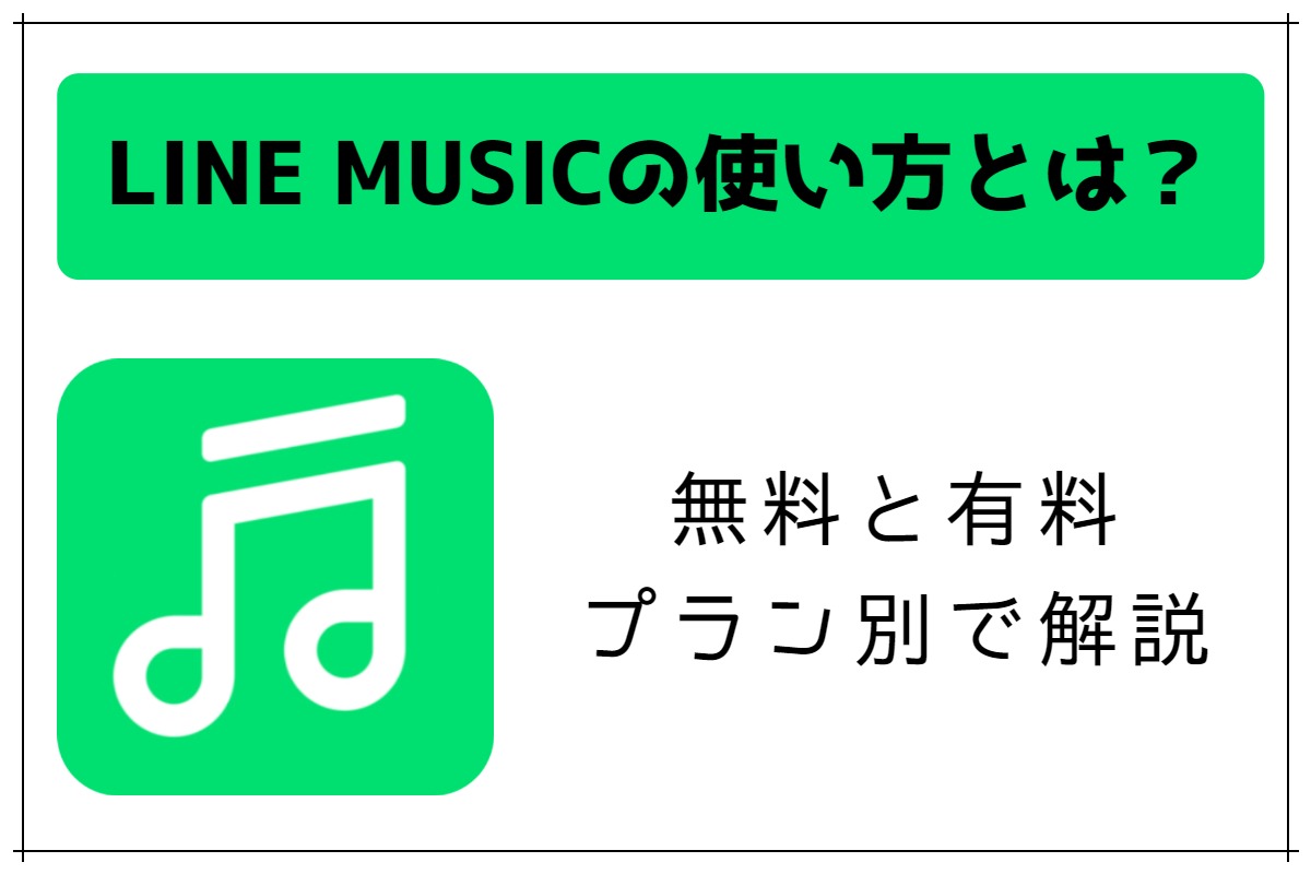 Line Musicの使い方とは 無料と有料それぞれ解説