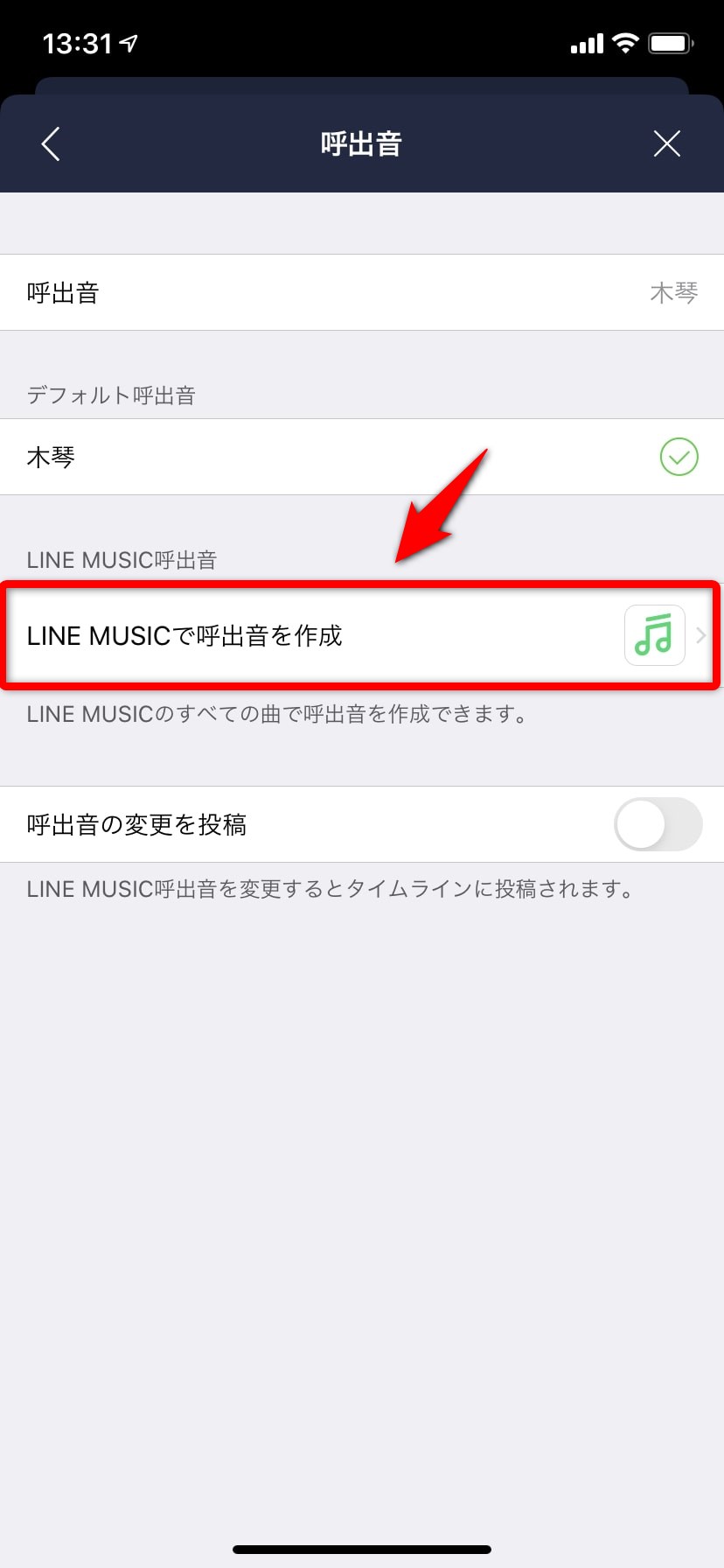 LINEの着信音、呼出音をLINE MUSICの好きな曲に設定する方法【無料でもOK】