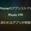 【iPhone】アプリストアにMusic FM等の音楽アプリが再登場。