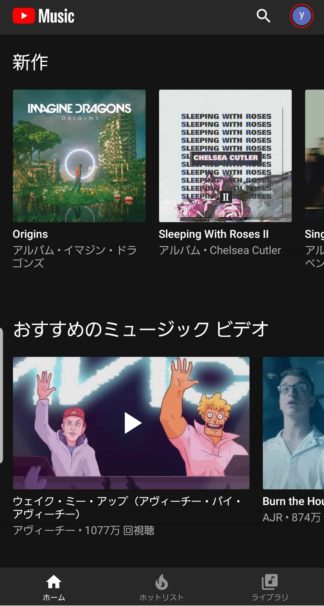 【Youtube Musicの使い方と画面】有料プランは3ヶ月無料で使い放題!