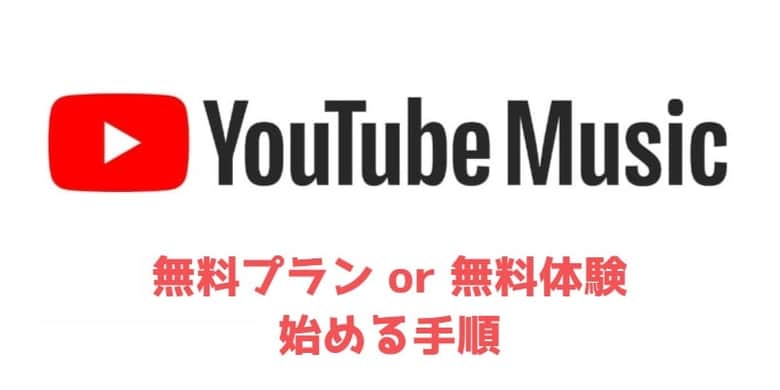 Youtube ミュージック