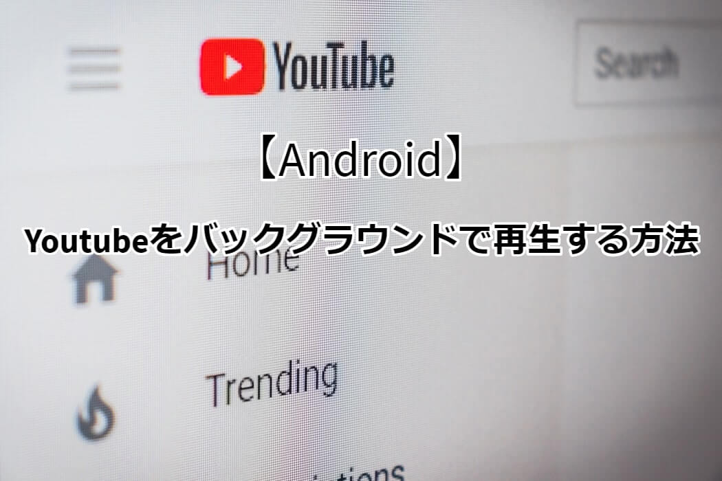 ダウンロード youtube android 音楽 アプリ