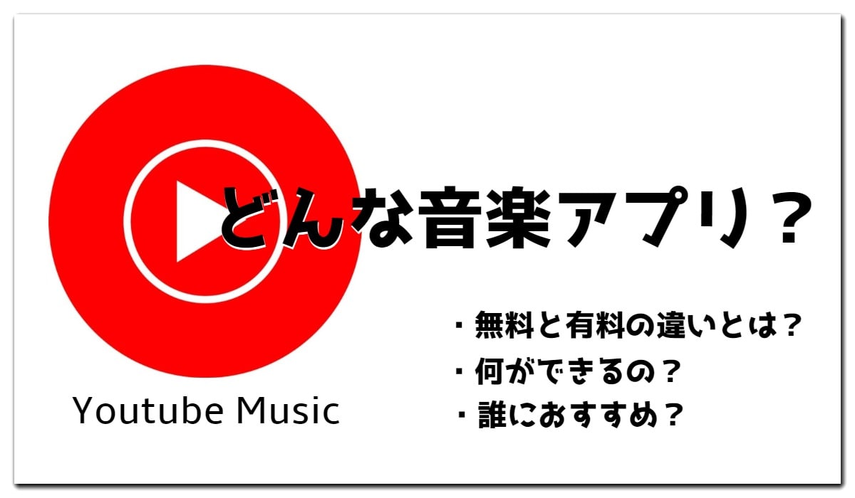 Youtube Musicとは 無料と有料の違いを徹底解説