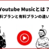 Youtube Musicとは？無料と有料の5つの違いとは？