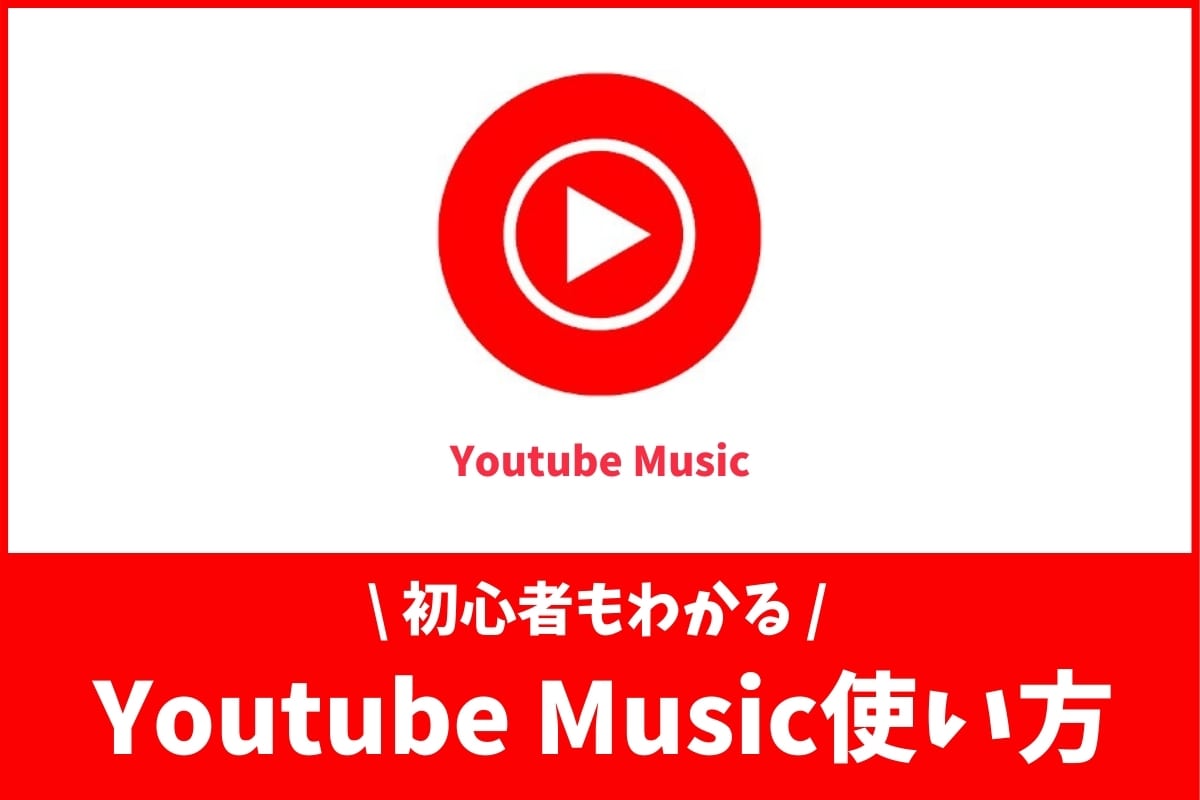 Youtube Musicの使い方 全10の機能と初心者向け5講座