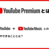 Youtubeプレミアムとは？料金、無料YoutubeやMusicとの違いを解説！