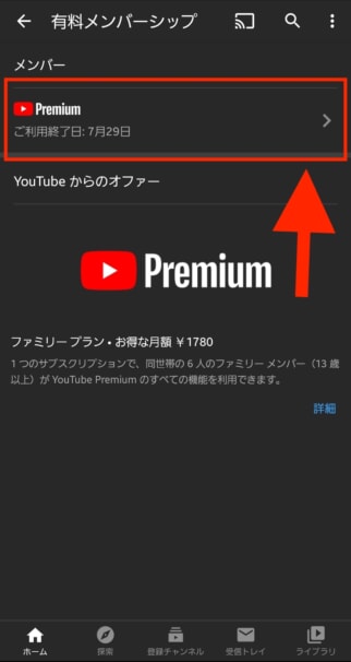 Youtubeプレミアムの解約方法（Android）