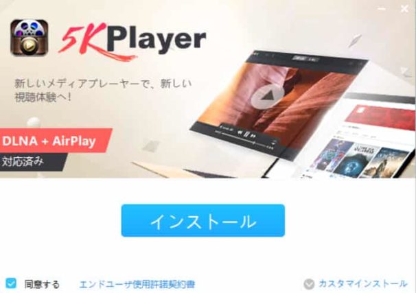 完全無料！高画質再生＆動画ダウンロード＆AirPlayができるPCソフト「5KPlayer」