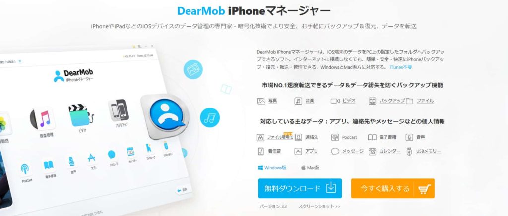 iPhoneはiTunesではなく「DearMob iPhoneマネージャー」で管理すべき？おすすめの理由とできることをレビュー！！