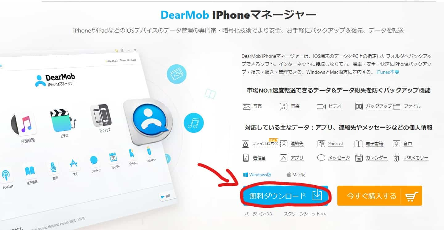 Iphoneはitunesではなく Dearmob Iphoneマネージャー で管理すべき おすすめの理由と