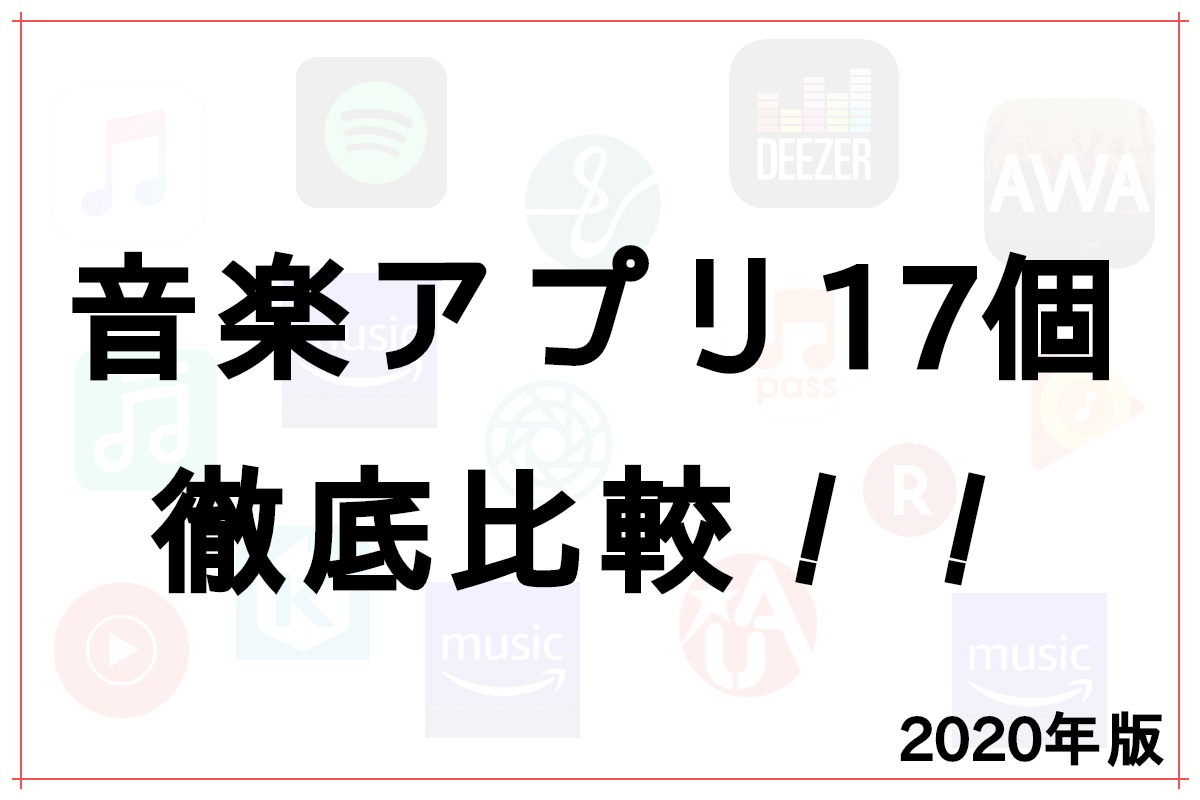 配信 サービス 比較 音楽 【2020最新版】邦楽に強い人気の音楽聴き放題サービス5社を徹底比較｜音楽ストリーミングガイド