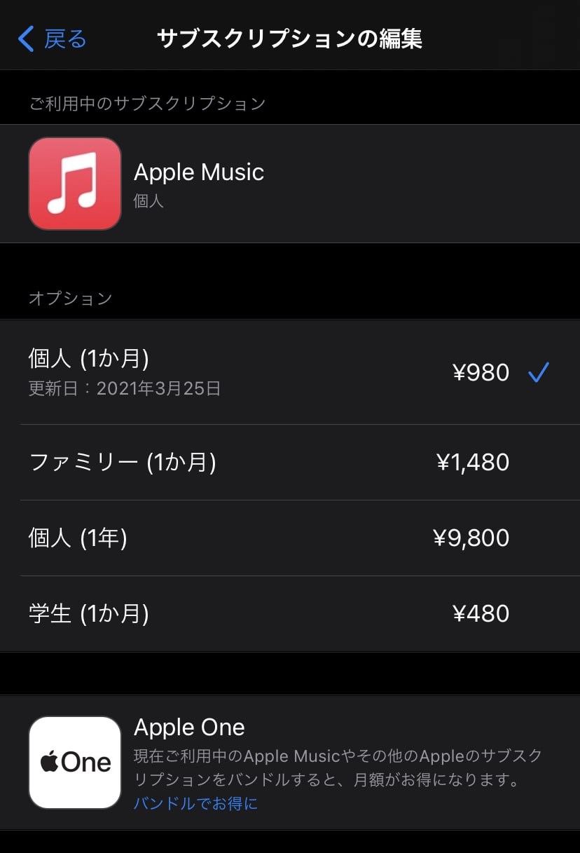 Apple Musicの料金プランを変更する方法（iPhone）