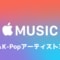 Apple Musicで聴ける邦楽＆K-Popアーティスト一覧360組！