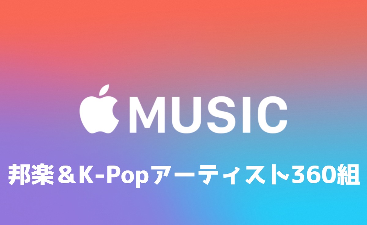 Apple Musicで聴ける邦楽アーティストのラインナップ