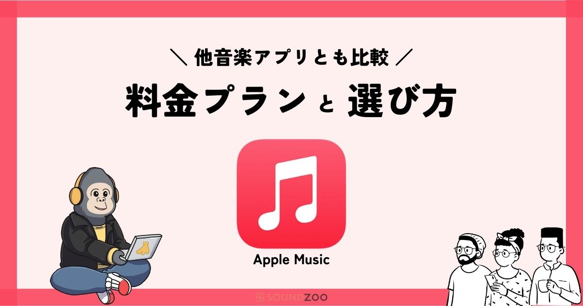 Apple Musicの料金を徹底解説！5つのプラン・月額・年額の違いとは？
