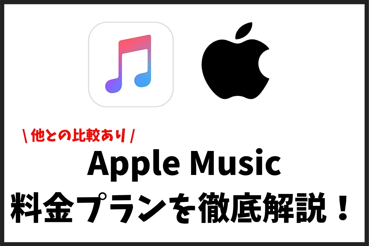 Apple Musicの5つの料金プランの違いとは 月額と年額を解説