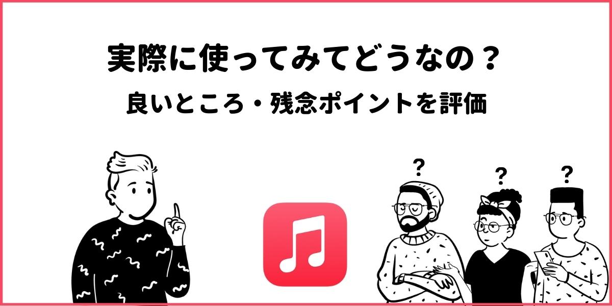 Apple Musicを6年使った評価 良い 残念ポイントをご紹介