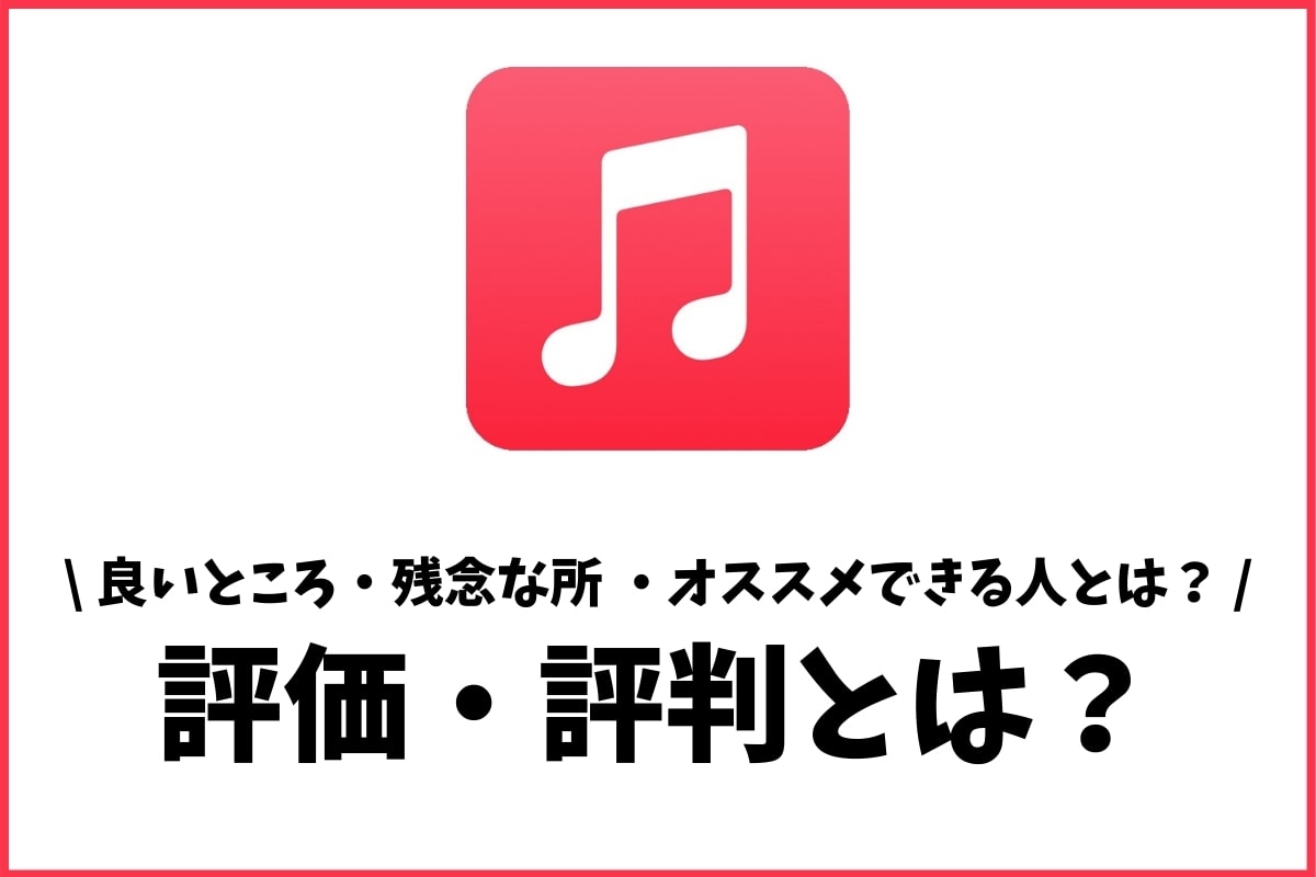 Apple Musicの評価とは 使って4年の感想とtwitterで調査