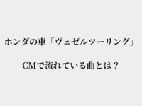 ホンダの車 ヴェゼルツーリング のcmで流れている曲とは