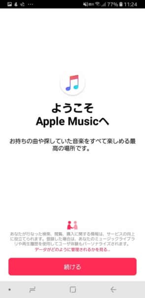 Apple Musicをandroidで使う手順 使い方や中身も教えます