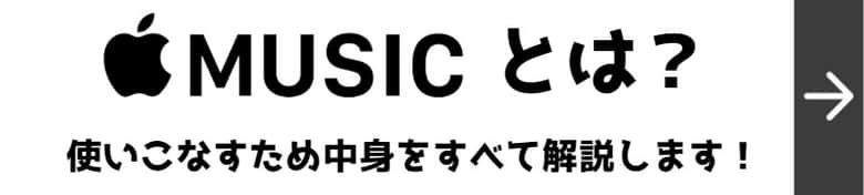 Apple Music ミュージック で歌詞を見る方法 出ない時の対処法とは