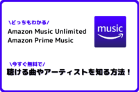 Amazon Prime Music Unlimitedで聴ける曲 歌手を検索して知る方法 誰でも無料でできる