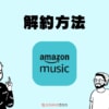 Amazon Musicの解約方法をPrime＆Unlimitedで解説！自動更新を止める方法とは？