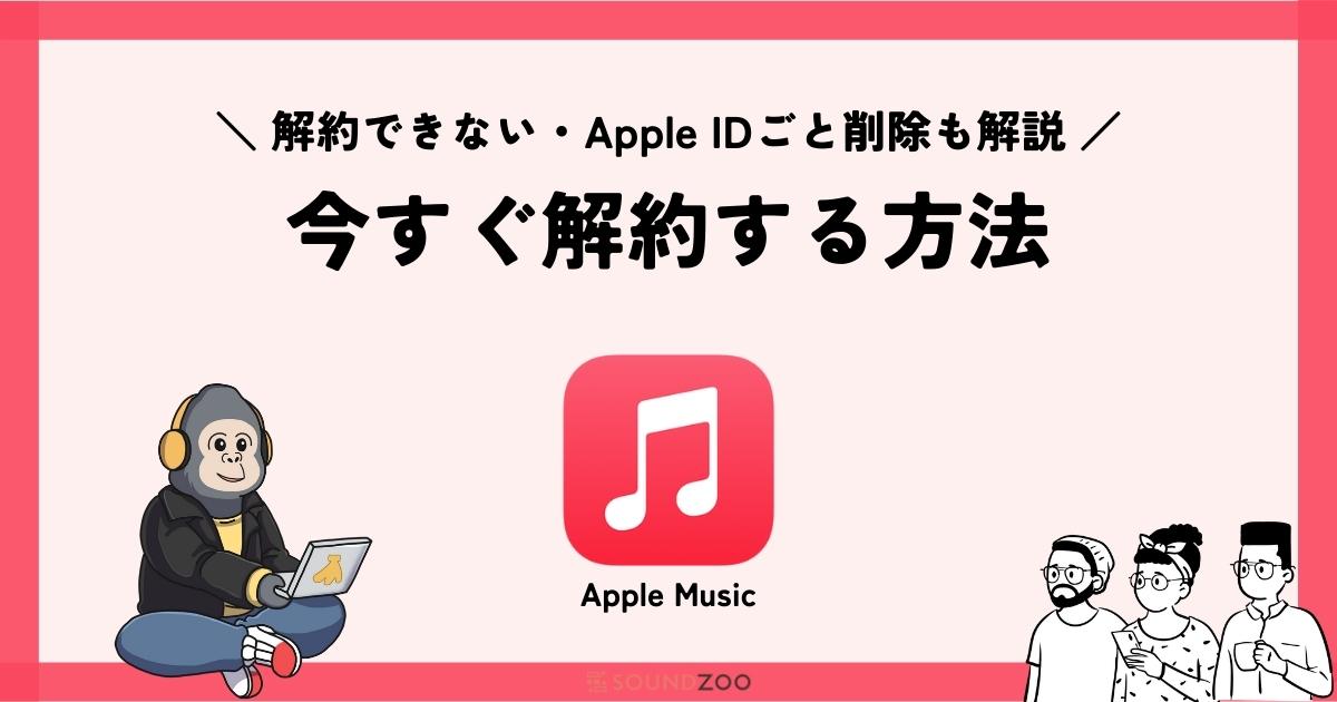 Apple Musicを解約する方法！ダウンロードした曲はどうなる？