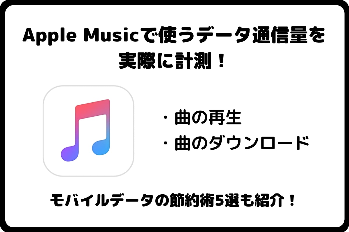 Apple Musicの通信量はどのくらい消費する 5つの節約法