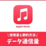 Apple Musicの通信量はどのくらい消費する？5つの節約法
