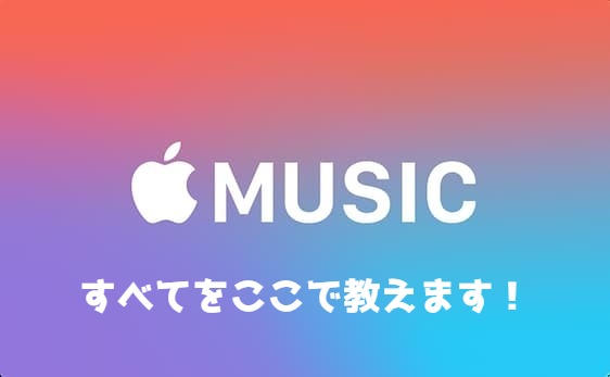 アップルミュージックとは 使用歴5年が徹底解説