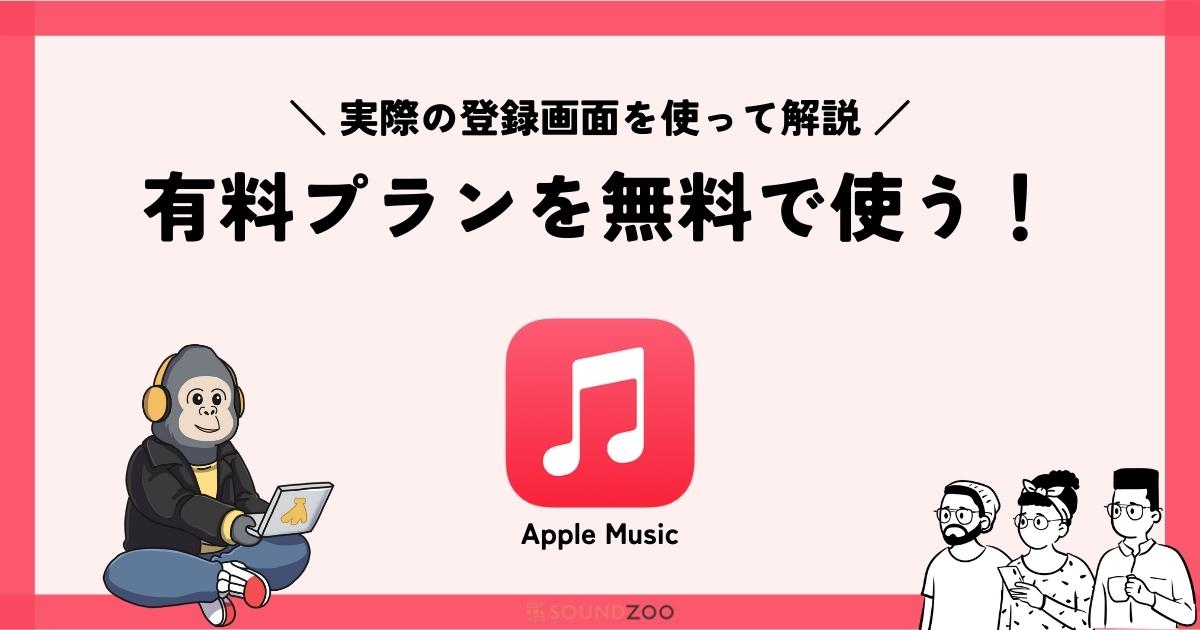 Apple Musicを無料で使う！登録方法と期間、2つの注意点とは？