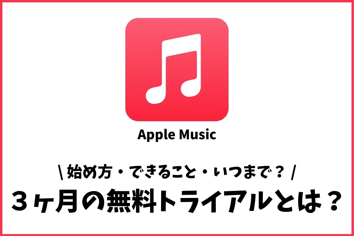 Apple Musicを無料で使う 3か月の期間と2つの注意点とは