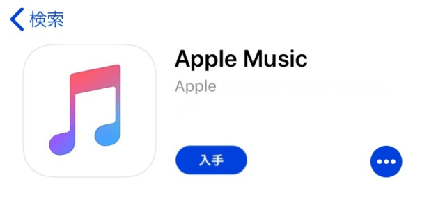 Apple Musicの無料体験の手順