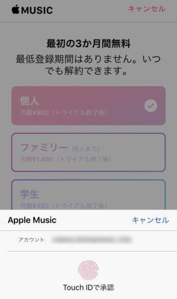Apple Musicの無料体験の手順