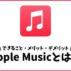 Apple Musicとは？サブスクリプションの音楽聴き放題を解説！