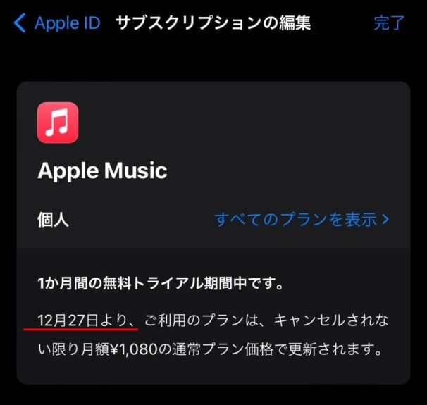 Apple Musicの無料期間はいつまで？確認方法
