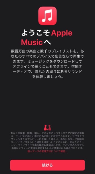 Apple Musicを無料で始める方法