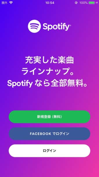 Spotify 無料体験の手順