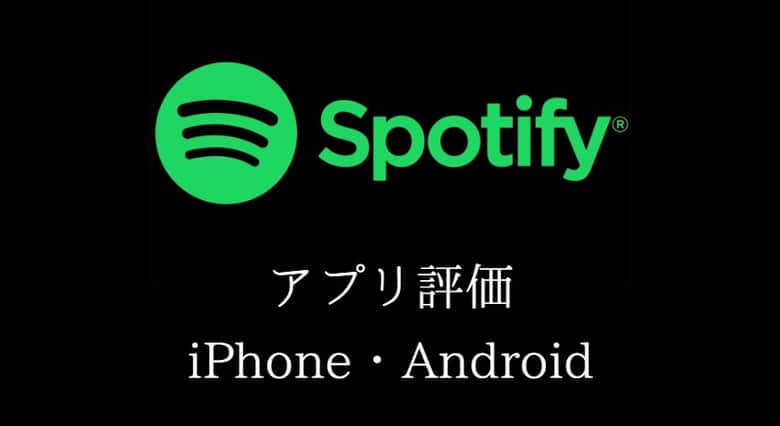 Spotifyのアプリ評価