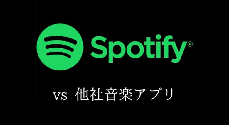 Spotifyと他社音楽アプリを比較
