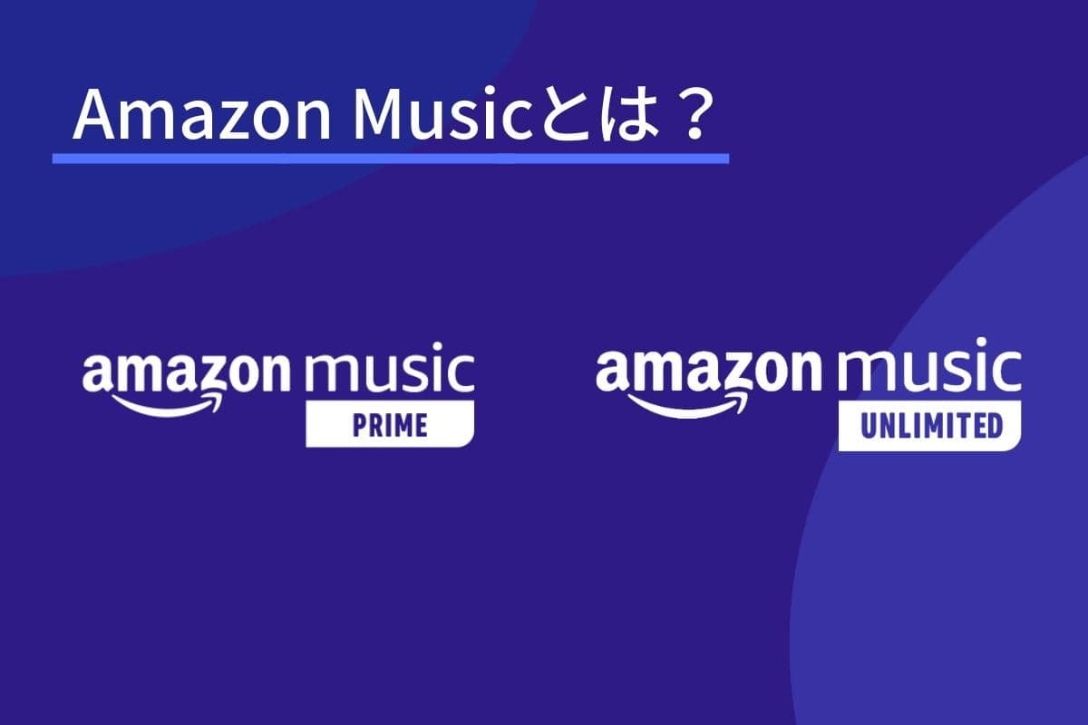 Amazon Musicとは