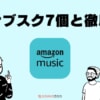 Amazon Musicを音楽サブスク7選と比較！使うべき人とは？